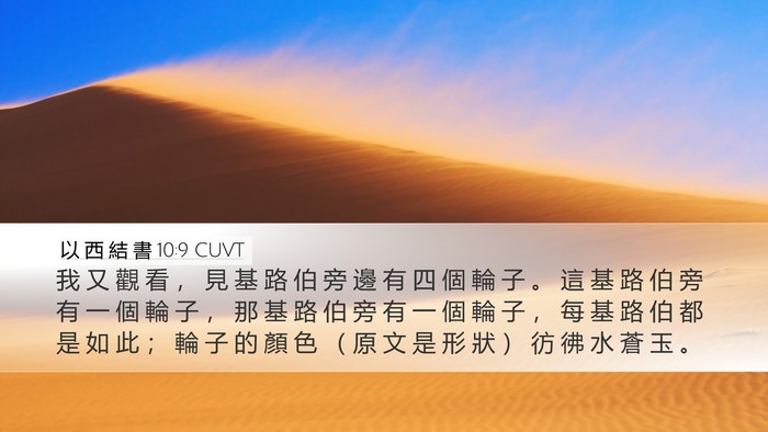 以 西 結 書 10:9 CUVT Bible Verse Image