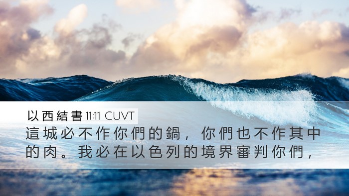 以 西 結 書 11:11 CUVT Desktop Wallpaper - 這 城 必 不 作 你 們 的 鍋 ， 你 們 - Desktop Bible Verse Wallpaper