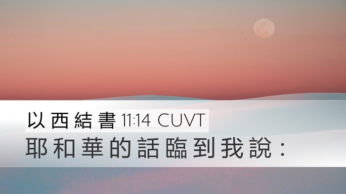 以 西 結 書 11:14 CUVT Desktop Wallpaper - 耶 和 華 的 話 臨 到 我 說 - Desktop Bible Verse Wallpaper