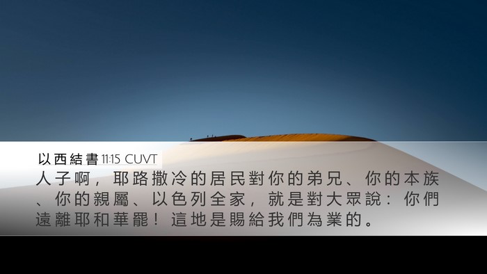 以 西 結 書 11:15 CUVT Bible Verse Image