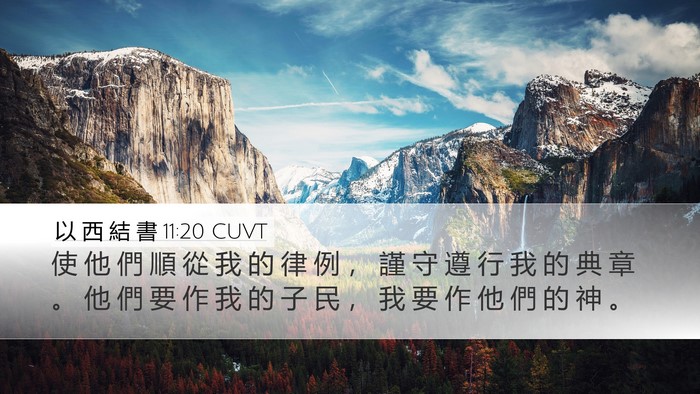 以 西 結 書 11:20 CUVT Bible Verse Image