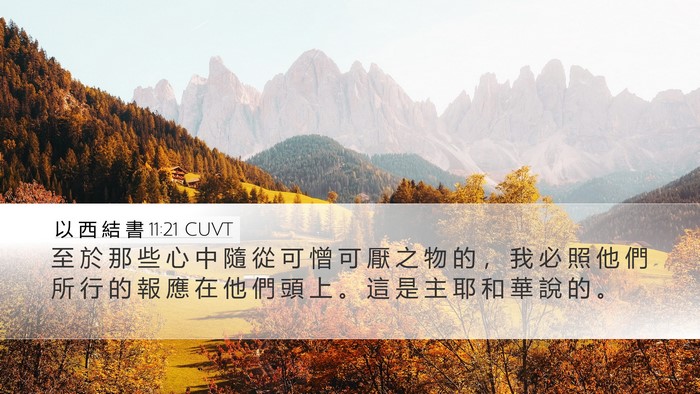 以 西 結 書 11:21 CUVT Bible Verse Image
