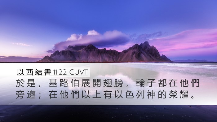 以 西 結 書 11:22 CUVT Bible Verse Image