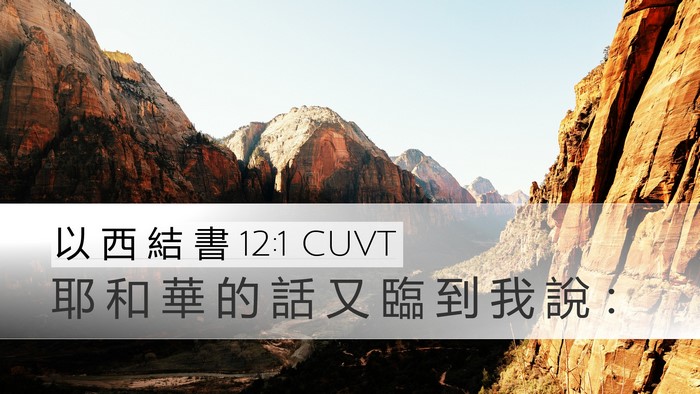 以 西 結 書 12:1 CUVT Desktop Wallpaper - 耶 和 華 的 話 又 臨 到 我 說 - Desktop Bible Verse Wallpaper