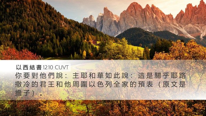 以 西 結 書 12:10 CUVT Bible Verse Image