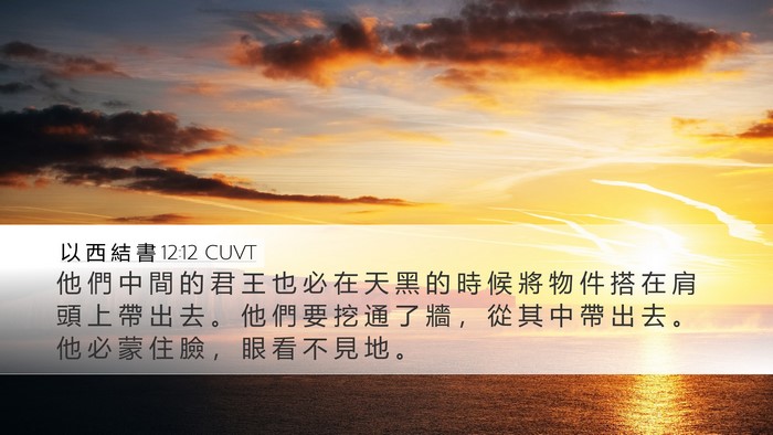 以 西 結 書 12:12 CUVT Bible Verse Image