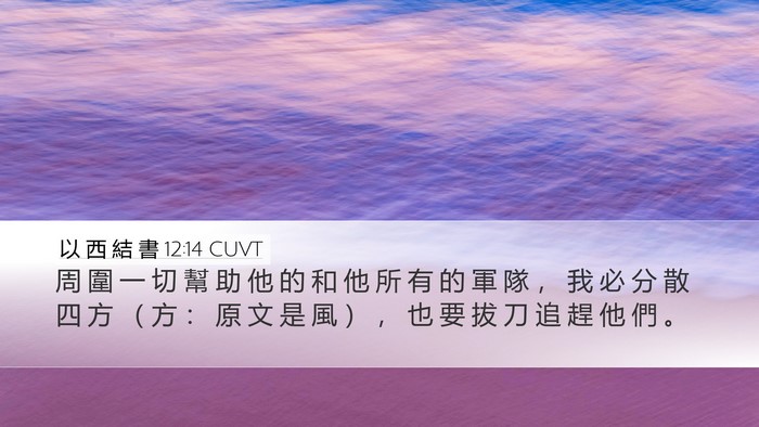 以 西 結 書 12:14 CUVT Bible Verse Image