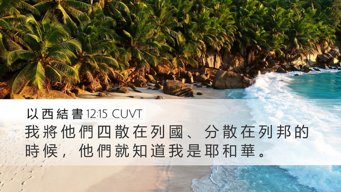 以 西 結 書 12:15 CUVT Bible Verse Image