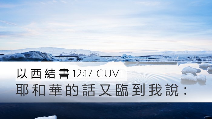 以 西 結 書 12:17 CUVT Desktop Wallpaper - 耶 和 華 的 話 又 臨 到 我 說 - Desktop Bible Verse Wallpaper