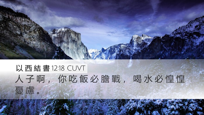 以 西 結 書 12:18 CUVT Bible Verse Image