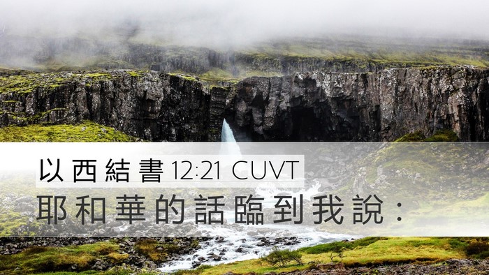 以 西 結 書 12:21 CUVT Desktop Wallpaper - 耶 和 華 的 話 臨 到 我 說 - Desktop Bible Verse Wallpaper