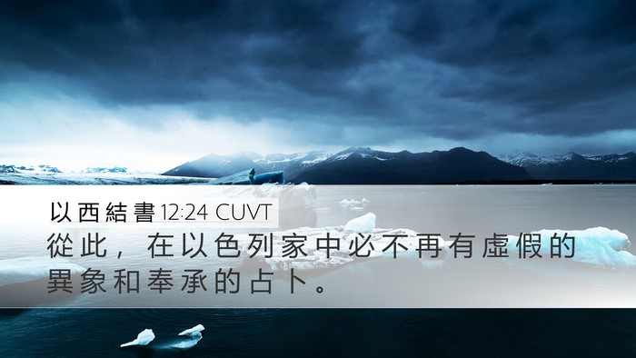 以 西 結 書 12:24 CUVT Bible Verse Image