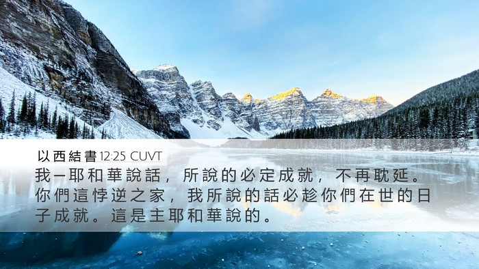 以 西 結 書 12:25 CUVT Bible Verse Image