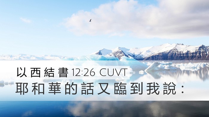 以 西 結 書 12:26 CUVT Desktop Wallpaper - 耶 和 華 的 話 又 臨 到 我 說 - Desktop Bible Verse Wallpaper