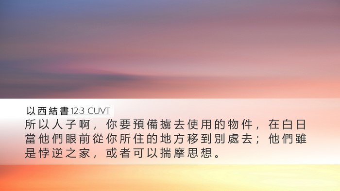 以 西 結 書 12:3 CUVT Bible Verse Image