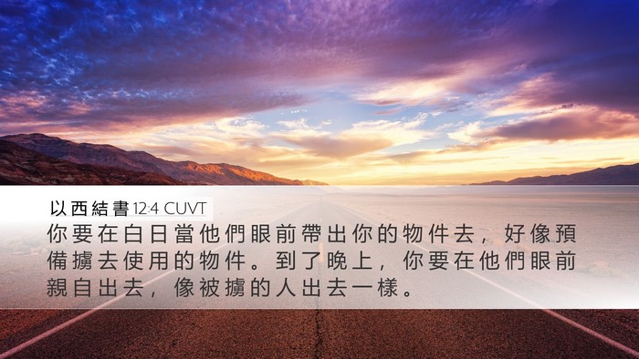 以 西 結 書 12:4 CUVT Desktop Wallpaper - 你 要 在 白 日 當 他 們 眼 前 帶 出 - Desktop Bible Verse Wallpaper