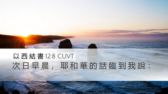 以 西 結 書 12:8 CUVT Desktop Wallpaper - 次 日 早 晨 ， 耶 和 華 的 話 臨 到 - Desktop Bible Verse Wallpaper