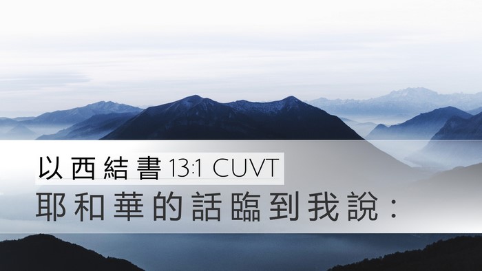 以 西 結 書 13:1 CUVT Desktop Wallpaper - 耶 和 華 的 話 臨 到 我 說 - Desktop Bible Verse Wallpaper
