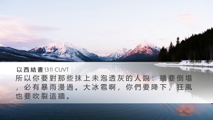 以 西 結 書 13:11 CUVT Bible Verse Image
