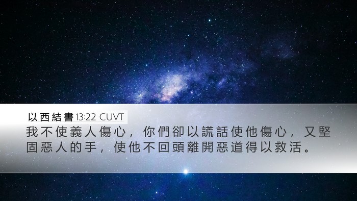 以 西 結 書 13:22 CUVT Bible Verse Image