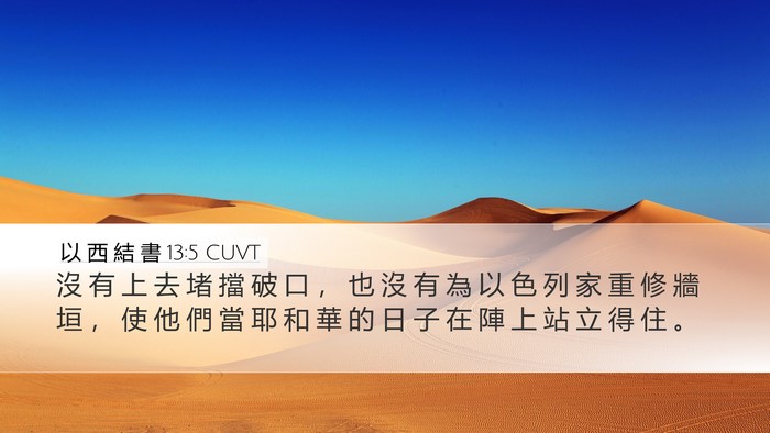以 西 結 書 13:5 CUVT Bible Verse Image
