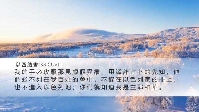 以 西 結 書 13:9 CUVT Bible Verse Image
