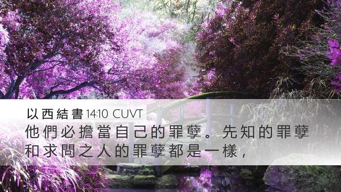 以 西 結 書 14:10 CUVT Bible Verse Image