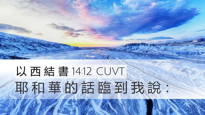 以 西 結 書 14:12 CUVT Bible Verse Image