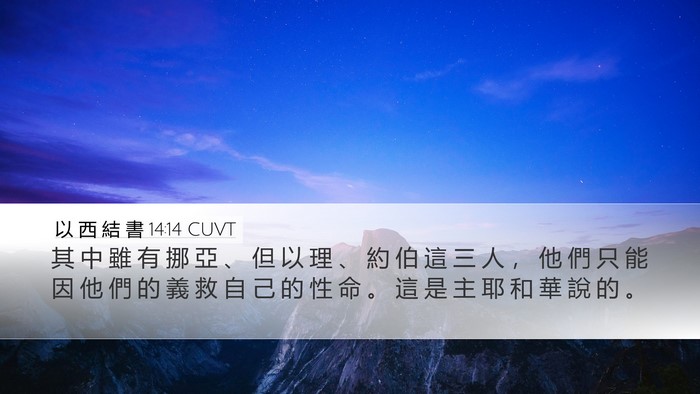 以 西 結 書 14:14 CUVT Bible Verse Image