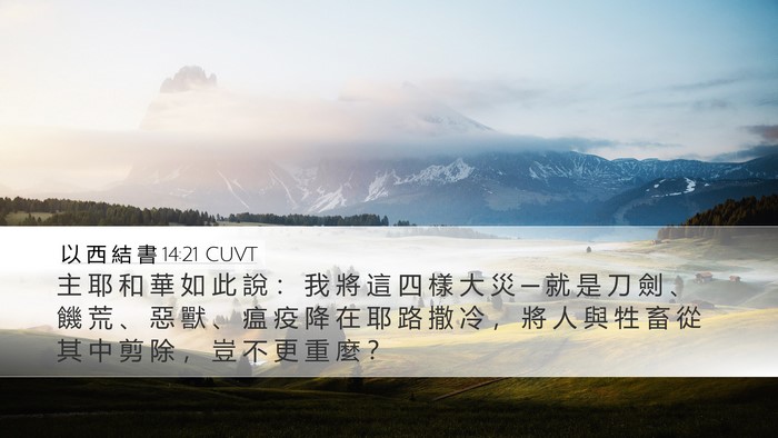 以 西 結 書 14:21 CUVT Bible Verse Image