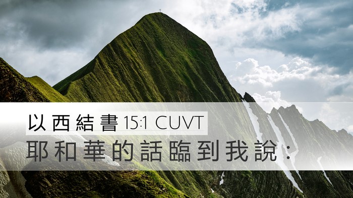 以 西 結 書 15:1 CUVT Desktop Wallpaper - 耶 和 華 的 話 臨 到 我 說 - Desktop Bible Verse Wallpaper