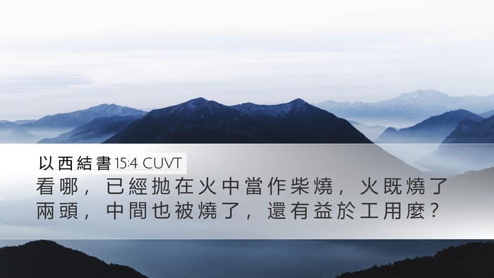 以 西 結 書 15:4 CUVT Bible Verse Image