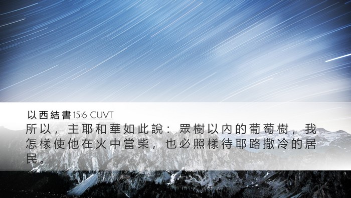 以 西 結 書 15:6 CUVT Bible Verse Image