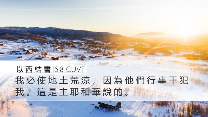 以 西 結 書 15:8 CUVT Desktop Wallpaper - 我 必 使 地 土 荒 涼 ， 因 為 他 們 - Desktop Bible Verse Wallpaper