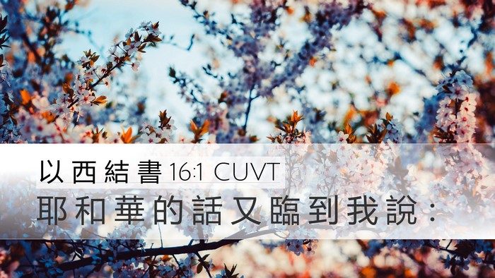以 西 結 書 16:1 CUVT Desktop Wallpaper - 耶 和 華 的 話 又 臨 到 我 說 - Desktop Bible Verse Wallpaper