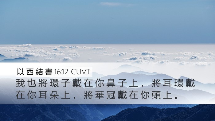 以 西 結 書 16:12 CUVT Bible Verse Image