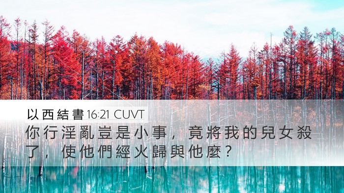 以 西 結 書 16:21 CUVT Desktop Wallpaper - 你 行 淫 亂 豈 是 小 事 ， 竟 將 我 - Desktop Bible Verse Wallpaper