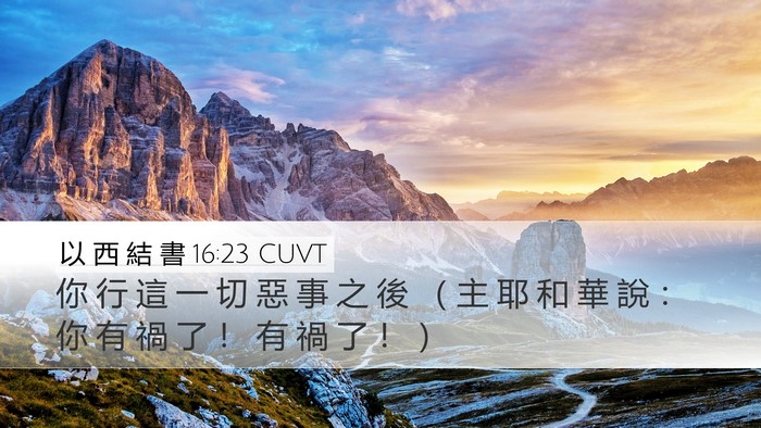 以 西 結 書 16:23 CUVT Bible Verse Image