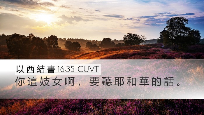 以 西 結 書 16:35 CUVT Desktop Wallpaper - 你 這 妓 女 啊 ， 要 聽 耶 和 華 的 - Desktop Bible Verse Wallpaper