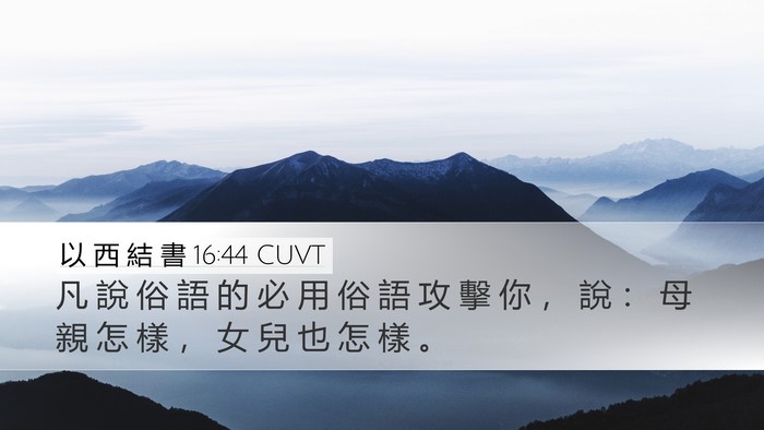 以 西 結 書 16:44 CUVT Bible Verse Image