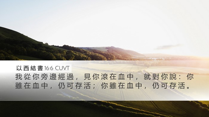 以 西 結 書 16:6 CUVT Bible Verse Image
