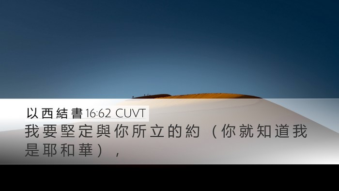 以 西 結 書 16:62 CUVT Bible Verse Image