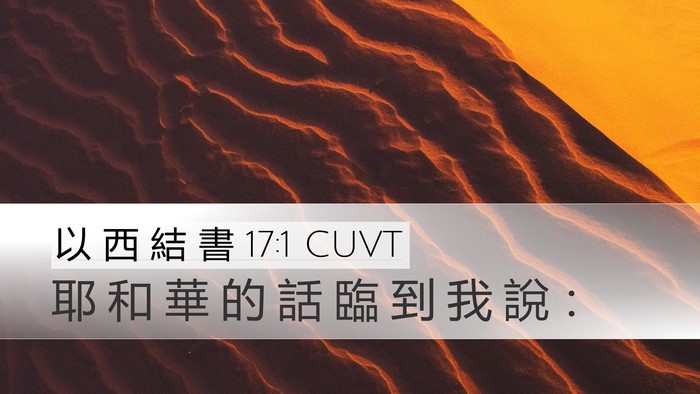以 西 結 書 17:1 CUVT Desktop Wallpaper - 耶 和 華 的 話 臨 到 我 說 - Desktop Bible Verse Wallpaper