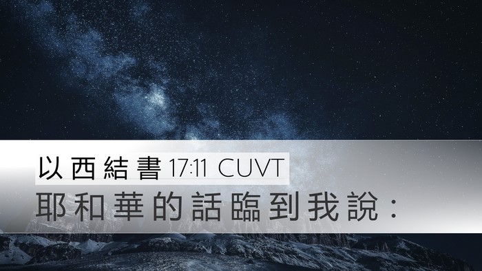 以 西 結 書 17:11 CUVT Bible Verse Image