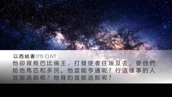 以 西 結 書 17:15 CUVT Bible Verse Image
