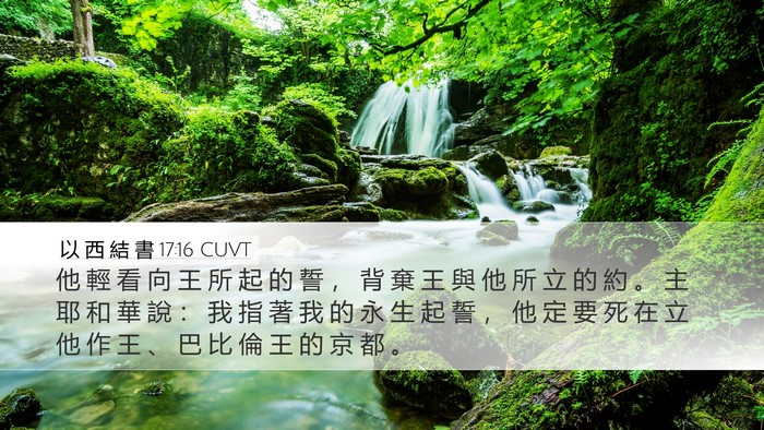 以 西 結 書 17:16 CUVT Bible Verse Image