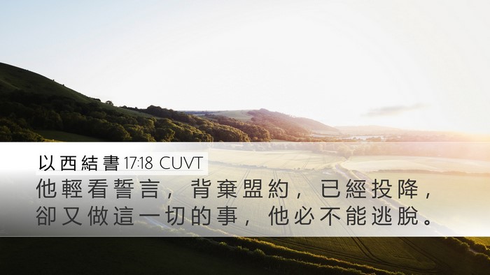 以 西 結 書 17:18 CUVT Bible Verse Image