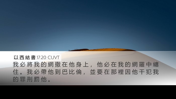 以 西 結 書 17:20 CUVT Bible Verse Image