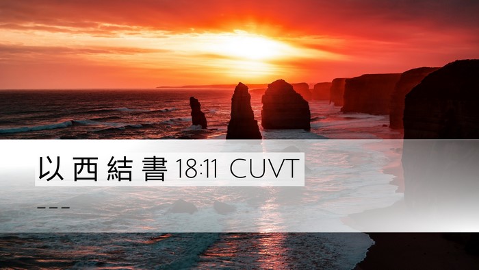 以 西 結 書 18:11 CUVT Desktop Wallpaper -  - Desktop Bible Verse Wallpaper