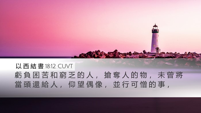 以 西 結 書 18:12 CUVT Bible Verse Image